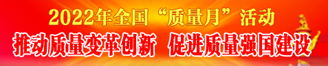 2022年質(zhì)量月活動