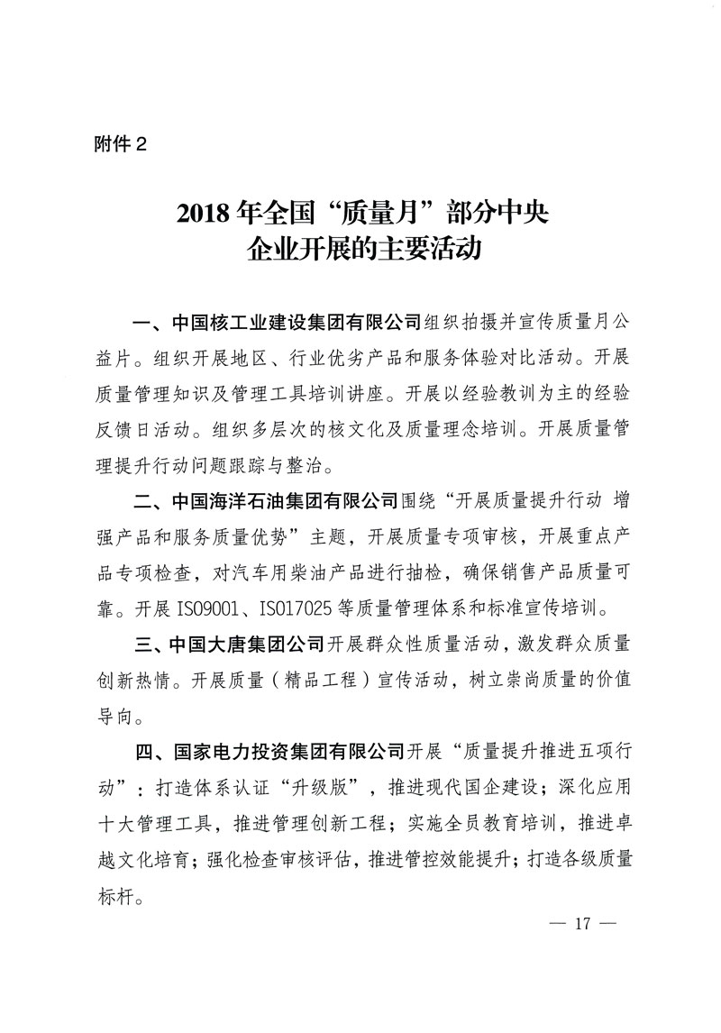 市場監(jiān)管總局等關于開展2018年全國“質(zhì)量月”活動的通知