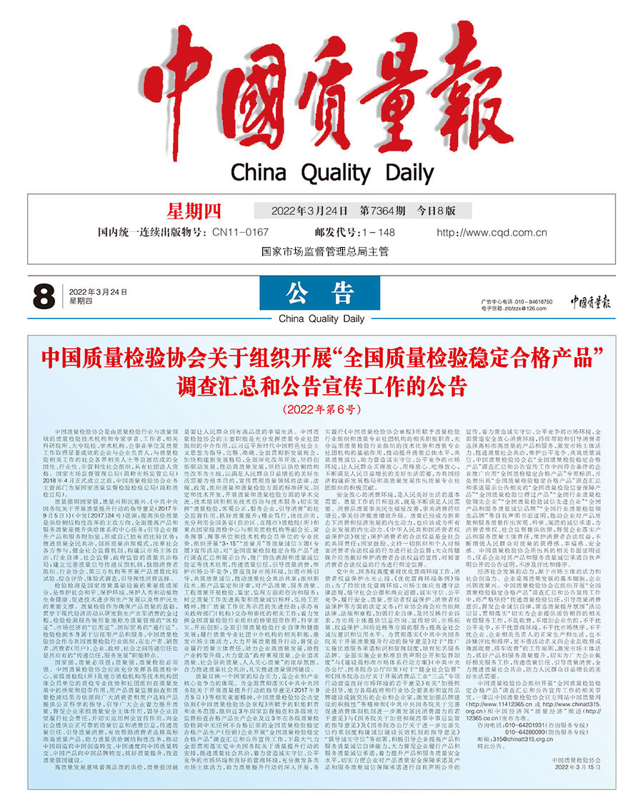 中國質(zhì)量檢驗(yàn)協(xié)會(huì)關(guān)于組織開展&ldquo;全國質(zhì)量檢驗(yàn)穩(wěn)定合格產(chǎn)品&rdquo;調(diào)查匯總和公告宣傳工作的公告（2022年第6號(hào)）