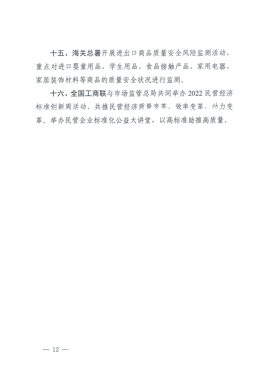 市場監(jiān)管總局等21個部委(部門)發(fā)文部署開展2022年全國“質量月”活動(國市監(jiān)質發(fā)〔2022〕76號)