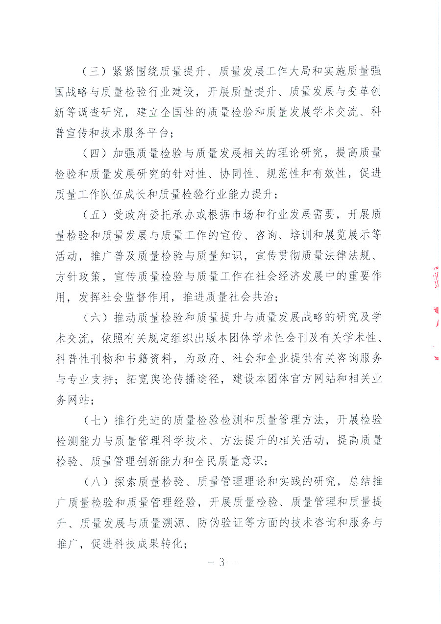 中國(guó)質(zhì)量檢驗(yàn)協(xié)會(huì)章程